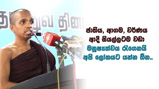 ජාතිය, ආගම, වර්ණය ආදී සියල්ලටම වඩා මනුෂ්‍යත්වය රැගෙනයි අපි ලෝකයට යන්න ඕන | Hiniduma saranasiri himi