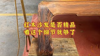 大红酸枝红木沙发如何挑选精品红木家具，看这个细节就好