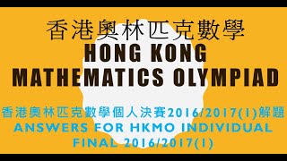 HKMO Individual Final 2016/2017 Event 01 Answers 香港奧林匹克數學個人決賽2016/2017 第一節解題