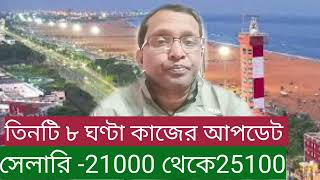 তিনটি ৮ ঘণ্টা কাজের আপডেট। বয়স ১৮ থেকে ৪৫ কলকাতা হাওড়া হুগলি পূর্ব এবং পশ্চিম মেদিনীপুর  বাঁকুড়া