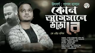 Pagol Hasan | Kun Asmane Uro Re | By Kh Rashid |New Song 2025 | Suna Mia \u0026 Md Foysal | Lukoshur