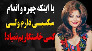 سرنوشت ملوسک بازیگر زیبای قدیمی چه شد؟با اینکه چهره و اندام سکسی دارم ولی کسی خاستگاریم نمیاد!