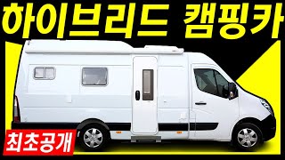 5인 탑승 가능한 하이브리드 캠핑카 최초공개 (듀오탑 메탈 와이드, 르노 마스터 13인승 버스)