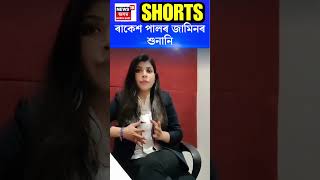 Rakesh Pal Update | ৰাকেশ পালৰ জামিনৰ শুনানি | #shorts N18S 16.12.2024