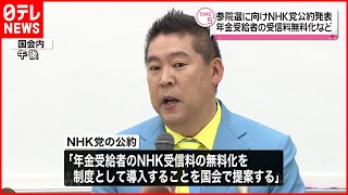 【NHK党】“年金受給者の受信料無料化”など　公約発表