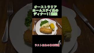 ホームステイ先の料理11連発　#オーストラリア #留学vlog #ホームステイ #海外生活 #料理動画