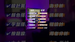 UI / UX 是什麼？特色比較分析！