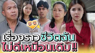 เรื่องของฉัน..มันไม่ดีอย่างที่แกคิด !! (ละครสั้น) - ปัง ปัง แชนแนล