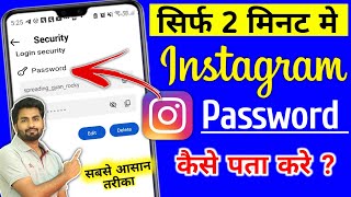 Instagram password bhul gaye to kya kare | Instagram ka password kaise pata kare | insta ka password