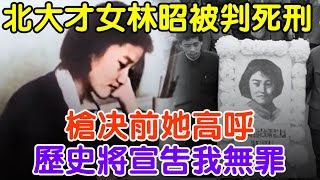 北大才女林昭被判死刑，槍決前她高呼，歷史將宣告我無罪#大案紀實 #刑事案件 #案件解說#真實案件