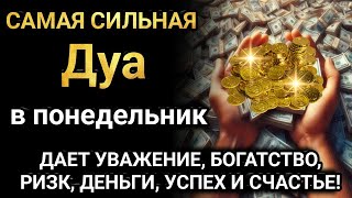 Дуа в понедельник Все желания сбываются! ДАЕТ УВАЖЕНИЕ, БОГАТСТВО, РИЗК И ДЕНЬГИ!