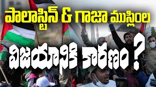 🔴 పాలస్తీన్ విజయానికి కారణం ఎవరు..? || Hafiz Bayazid siraji #palastine #islam #telugu