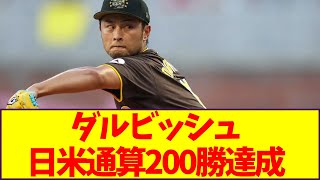 ダルビッシュ、日米通算200勝達成【なんJ反応】