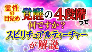 【霊性の覚醒】スピリチュアルな目覚めって何？（目覚めの4段階とその気づき）