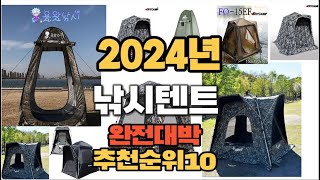 2024년 인기있는 낚시텐트 추천순위 TOP10