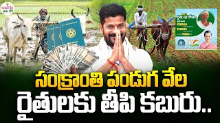 తెలంగాణ రైతులకు గుడ్ న్యూస్ | CM Revanth Reddy Key Decision On Rythu Bharosa | SumanTV Rythu