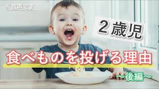 【音声】２歳の子どもが食事中に食べものを投げる理由 ～後編～