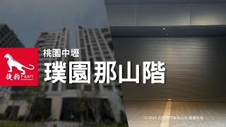 【捷豹車道捲門 實績分享】桃園中壢 - 璞園那山階