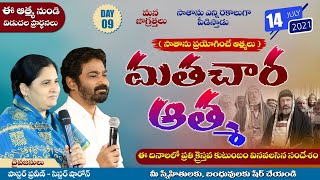 మతచారా ఆత్మ (ఈ ఆత్మ నుండి విడుదల ప్రార్ధనలు) #Day09Live #PastorPraveen #onlinechurch #Bellampalli