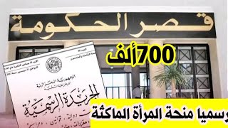 🔴#هام: رسميا منحة المرأة الماكثة في البيت أقل من 60 سنة تقدر ب 7000دج حسب الجريدة الرسمية أكتوبر