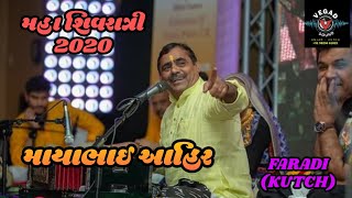 Mayabhai Ahir || મહા શિવરાત્રી 2020|| Faradi(kutch)|| Vegad sound Anjar