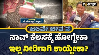 Water Crisis In Kalaburgi | ಉತ್ತರ ಕರ್ನಾಟಕದಲ್ಲಿ ನೀರಿಗಾಗಿ ಭಾರೀ ಹಾಹಾಕಾರ|Water Campaign in Vistara News