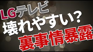 LGテレビって本当に良いの？？裏事情を徹底解説します。