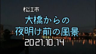 松江市大橋からジブリ千と千尋の世界なの様な朝の風景　2021.10.14 AM5：37