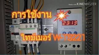 ไทม์เมอร์ WIP การตั้งค่า Timer model W-TS221#diy #thong #tiktok #ความรู้ #ช่างไฟฟ้า #ไฟฟ้า