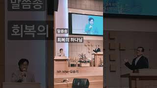 말씀송/회복의 하나님 (로마서5:1~4) 잇쉬잇샤 성광교회 김승기 #ccm