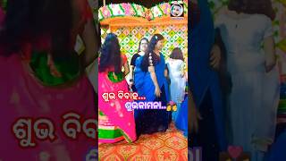 ଶୁଭ ବିବାହ ର ଶୁଭ କାମନା #odia #marriage #shortvideo