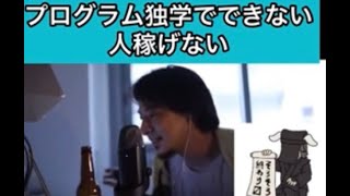 「プログラミング独学でできないと稼げない」【ひろゆき/切り抜き】【論破】#shorts