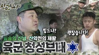 필승의 신념, 산악전의 제왕! 육군 청성부대🪖 [TV내무반 신고합니다 63화]ㅣKBS 000117 방송