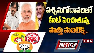 INSIDE : పశ్చిమగోదావరిలో హీట్‌ పెంచుతున్న పొత్తు పాలిటిక్స్‌..| ABN Telugu