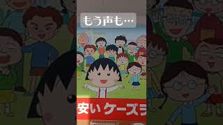 【TARAKOさん 追悼】#TARAKOさん#ちびまる子ちゃん#ケーズデンキ