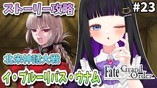 【 FGO 】#23 第1部5章14節〜『 北米神話大戦：イ・プルーリバス・ウナム 』メインストーリー読み上げながら攻略♡ Fate/Grand Order【 初見プレイ/#新人Vtuber】