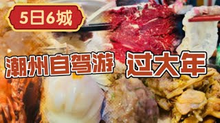 【自驾中国之旅】爱上潮州，仅需一顿生腌。