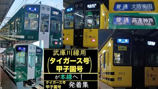 【特別運行】タイガース号、甲子園号　本線発着など