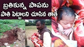 బ్రతికున్న పాపను పాతి పెట్టాలని చూసిన తాత|Grand father tried to bury a surviving baby | Telangana99