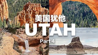 [BB's vlog] 美国西部大环线EP4 | Bryce Canyon | Zion 锡安国家公园 | Las Vegas | 犹他四驱越野 | 自驾出游