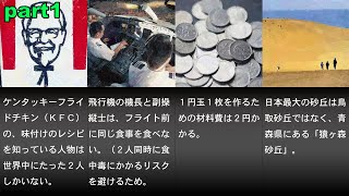 【今すぐ誰かに教えたくなる雑学・豆知識】part1