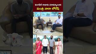 Minister Nara Lokesh : వంగవీటి రాధాను పరామర్శించిన మంత్రి నారా లోకేష్ l NTV