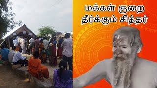 மக்கள் குறை தீர்க்கும் கரூர் சித்தர் | சுப்பிரமணிய சித்தர்