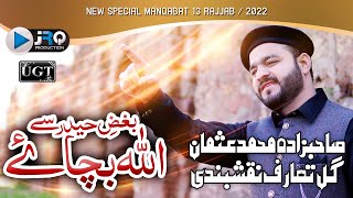 13Rajab Manqabat 2022 | Bughz e Haider Say Allah Bachaye | Usman Gultaraf |New Qasida Mola Ali 2022