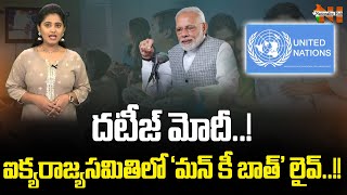 ‘Mann Ki Baat’ 100th Episode Live At UN Headquarters | PM Narendra Modi | Nationalist Hub