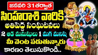 జనవరి 31 తర్వాత సింహ రాశి వారి జీవితంలో అతిపెద్ద..| Simha Rashi Phalalu January 2025 | #astrology