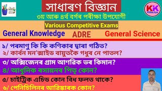 General Science||ADRE||Competitive Exams||DME||General Knowledge||সাধাৰণ বিজ্ঞান||সাধাৰণ জ্ঞান