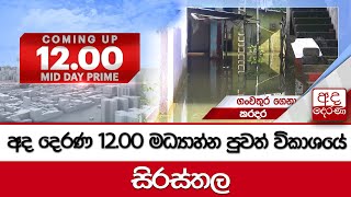 අද දෙරණ 12.00 මධ්‍යාහ්න පුවත් විකාශයේ සිරස්තල...- 2024.10.15