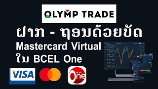 ວິທີ ຝາກ - ຖອນ Olymptrade ດ້ວຍບັດ Mastercard Virtual ໃນ BCEL One | Deposit by Virtual card