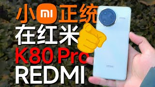 最貴的紅米，想乾翻小米？ ？ ？紅米K80 Pro全面測試【窮玩組】